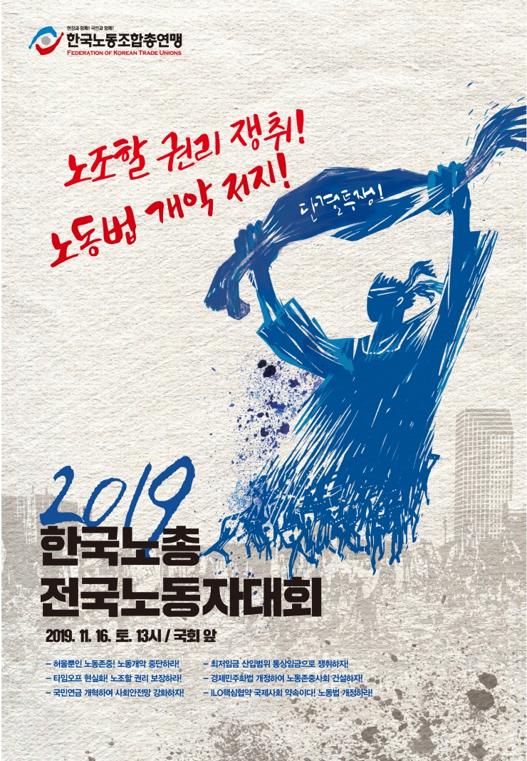 s_e_2019한국노총전국노동자대회