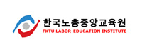 한국노총중앙교육원