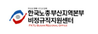 한국노총부산지역본부 비정규직센터