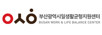 부산광역시 일생활균형지원센터